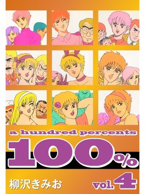 cover image of 100%　愛蔵版(4)